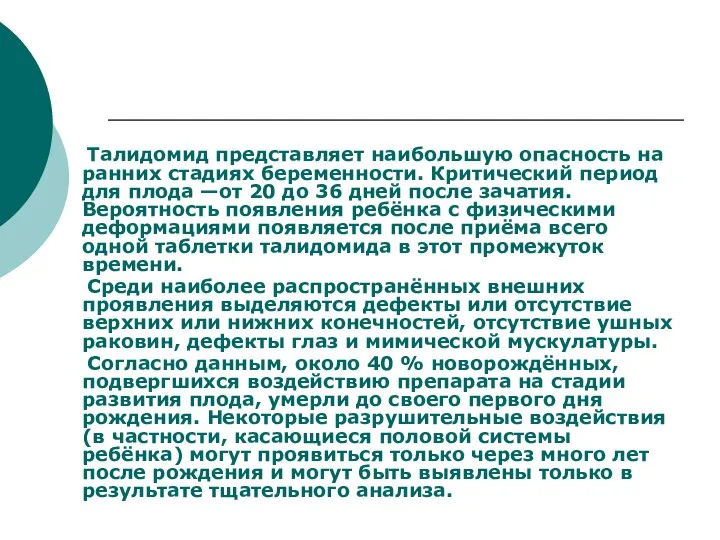 Талидомид представляет наибольшую опасность на ранних стадиях беременности. Критический период для