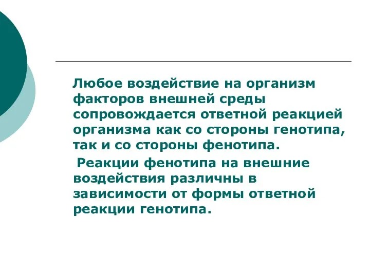 Любое воздействие на организм факторов внешней среды сопровождается ответной реакцией организма