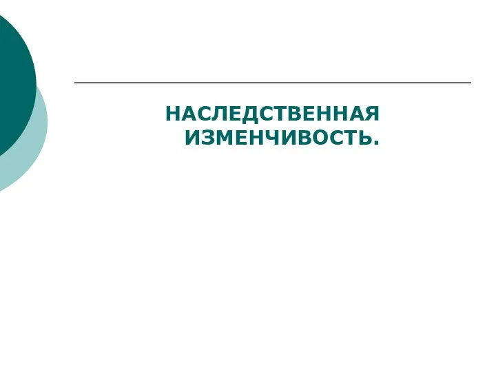 НАСЛЕДСТВЕННАЯ ИЗМЕНЧИВОСТЬ.