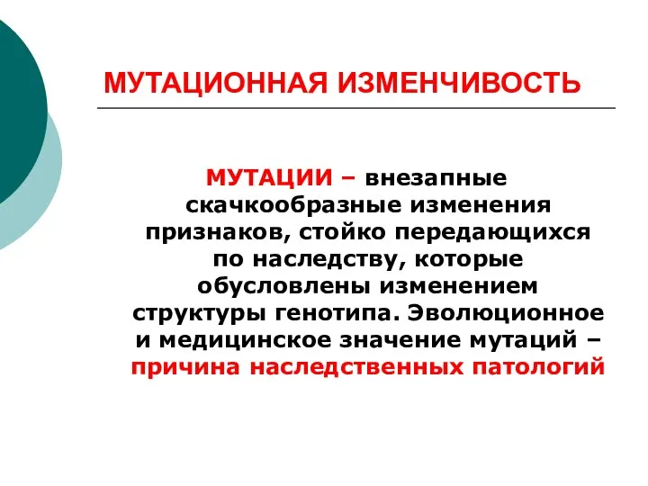 МУТАЦИОННАЯ ИЗМЕНЧИВОСТЬ МУТАЦИИ – внезапные скачкообразные изменения признаков, стойко передающихся по