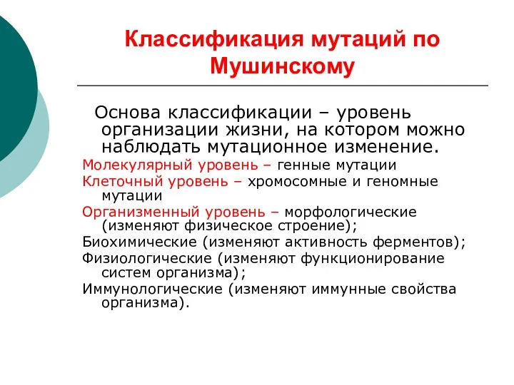 Классификация мутаций по Мушинскому Основа классификации – уровень организации жизни, на