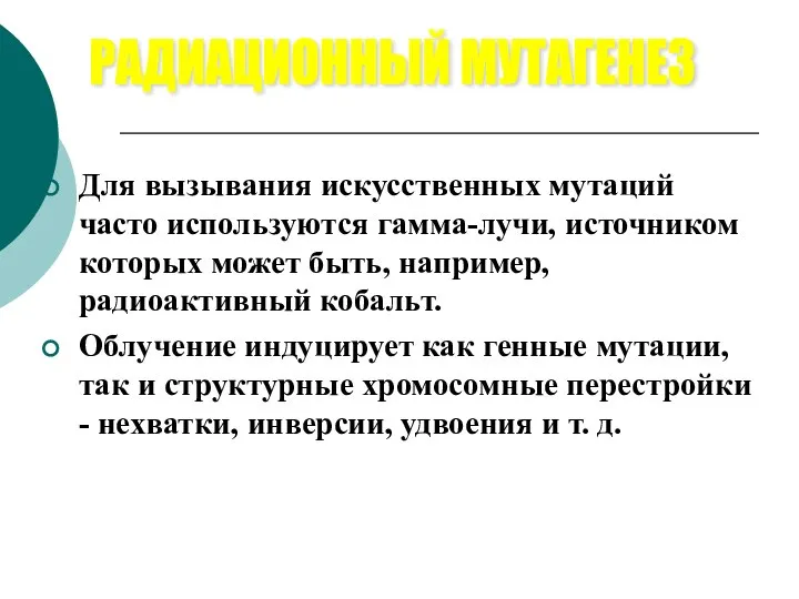 Для вызывания искусственных мутаций часто используются гамма-лучи, источником которых может быть,