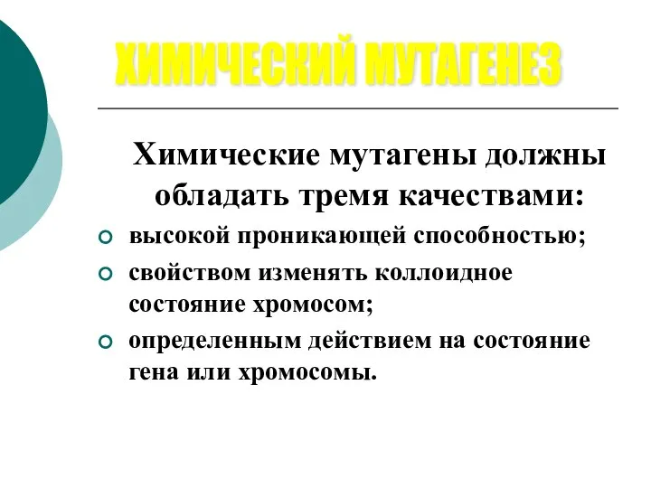 Химические мутагены должны обладать тремя качествами: высокой проникающей способностью; свойством изменять