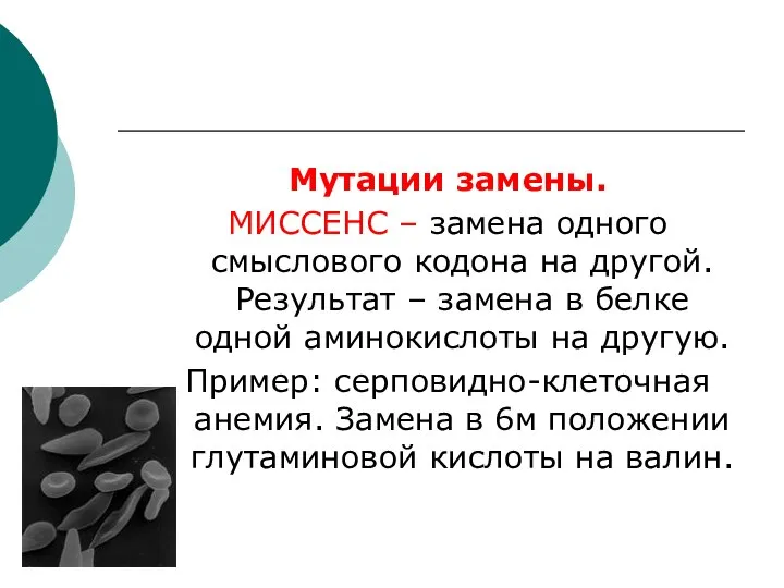 Мутации замены. МИССЕНС – замена одного смыслового кодона на другой. Результат