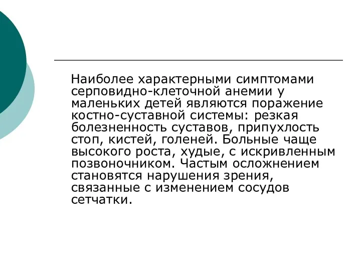 Наиболее характерными симптомами серповидно-клеточной анемии у маленьких детей являются поражение костно-суставной