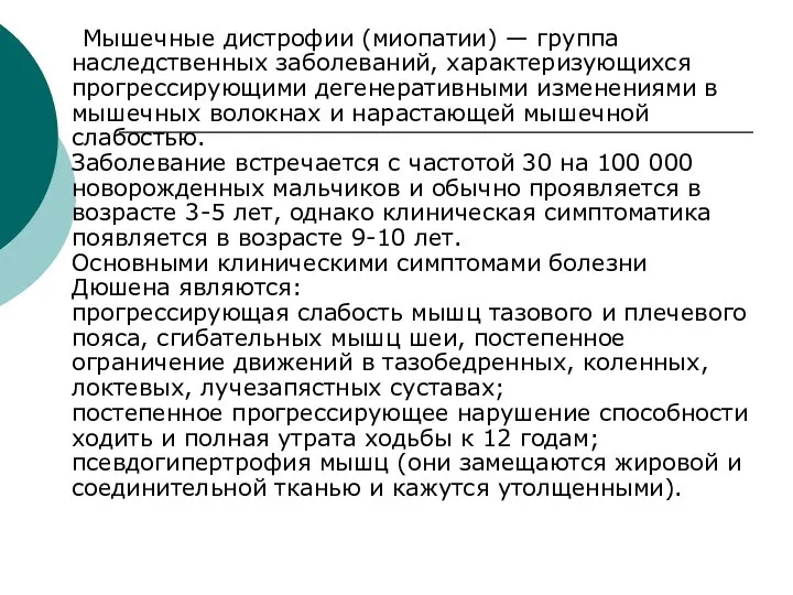 Мышечные дистрофии (миопатии) — группа наследственных заболеваний, характеризующихся прогрессирующими дегенеративными изменениями