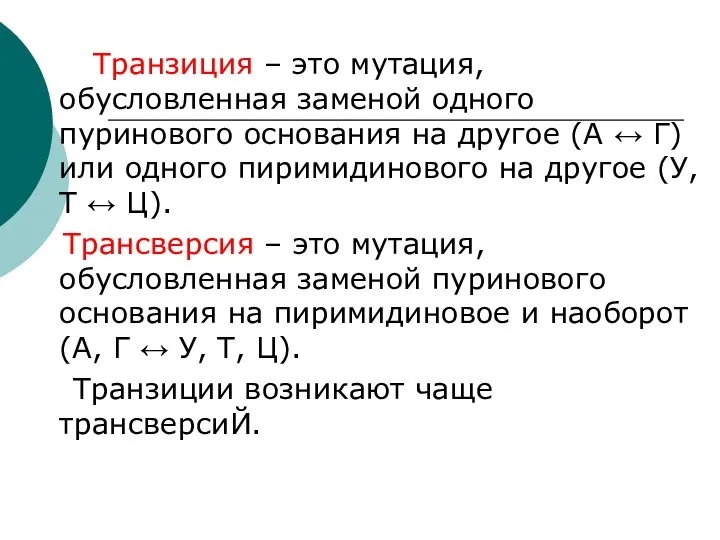 Транзиция – это мутация, обусловленная заменой одного пуринового основания на другое