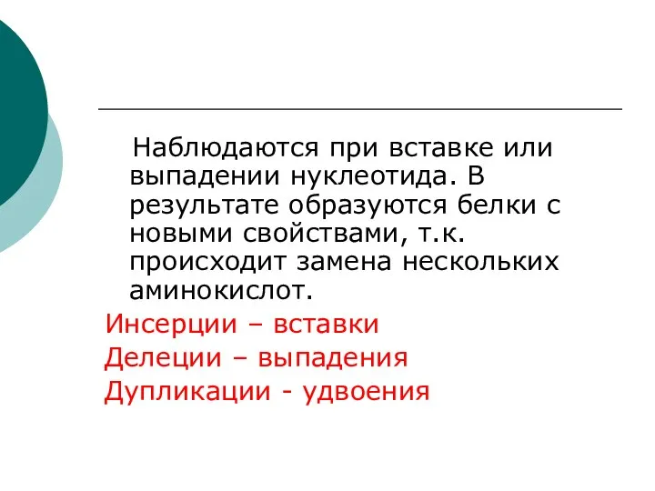 Наблюдаются при вставке или выпадении нуклеотида. В результате образуются белки с