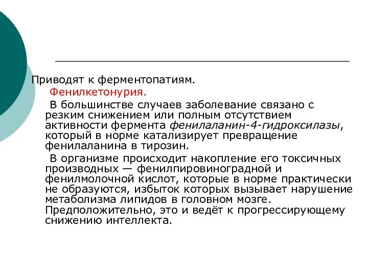 Приводят к ферментопатиям. Фенилкетонурия. В большинстве случаев заболевание связано с резким