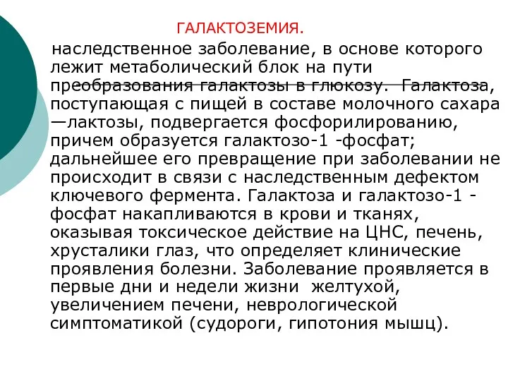 ГАЛАКТОЗЕМИЯ. наследственное заболевание, в основе которого лежит метаболический блок на пути