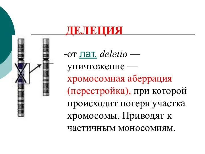 ДЕЛЕЦИЯ от лат. deletio — уничтожение — хромосомная аберрация (перестройка), при