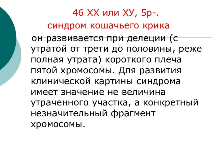 46 XX или ХУ, 5р-. синдром кошачьего крика он развивается при