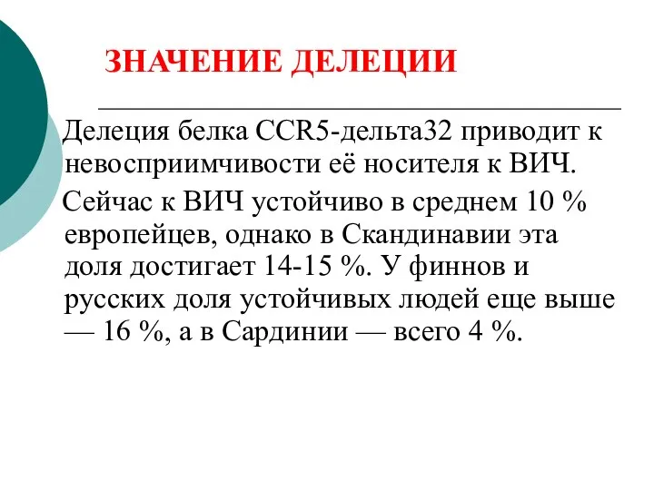 ЗНАЧЕНИЕ ДЕЛЕЦИИ Делеция белка CCR5-дельта32 приводит к невосприимчивости её носителя к