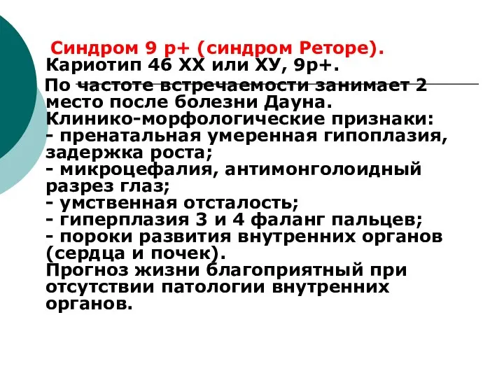 Синдром 9 р+ (синдром Реторе). Кариотип 46 ХХ или ХУ, 9р+.