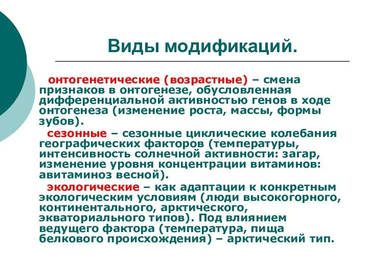 Виды модификаций. онтогенетические (возрастные) – смена признаков в онтогенезе, обусловленная дифференциальной