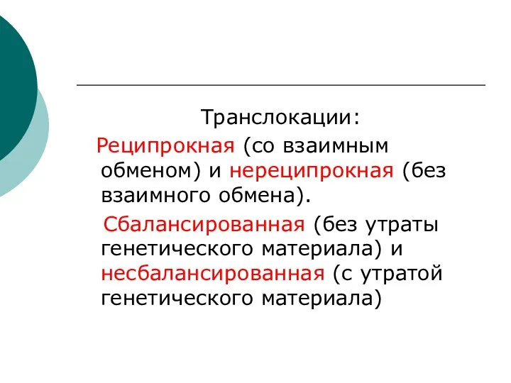 Транслокации: Реципрокная (со взаимным обменом) и нереципрокная (без взаимного обмена). Сбалансированная