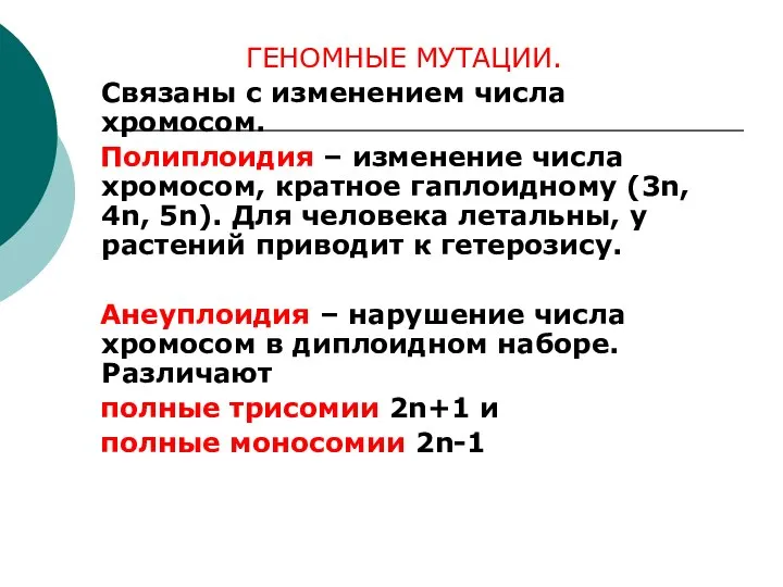 ГЕНОМНЫЕ МУТАЦИИ. Связаны с изменением числа хромосом. Полиплоидия – изменение числа