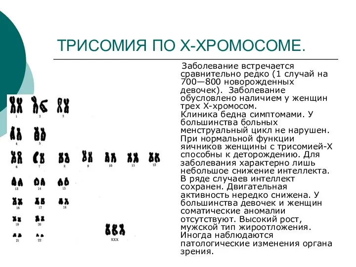 ТРИСОМИЯ ПО Х-ХРОМОСОМЕ. Заболевание встречается сравнительно редко (1 случай на 700—800