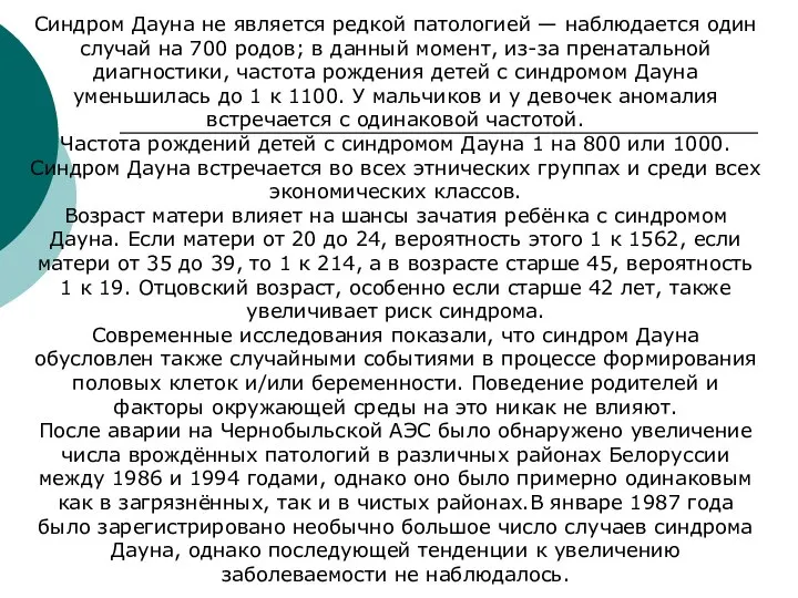 Синдром Дауна не является редкой патологией — наблюдается один случай на