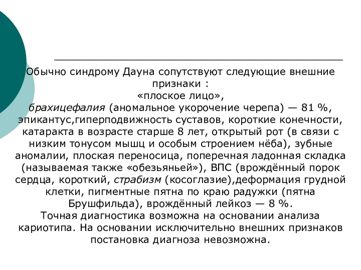 Обычно синдрому Дауна сопутствуют следующие внешние признаки : «плоское лицо», брахицефалия