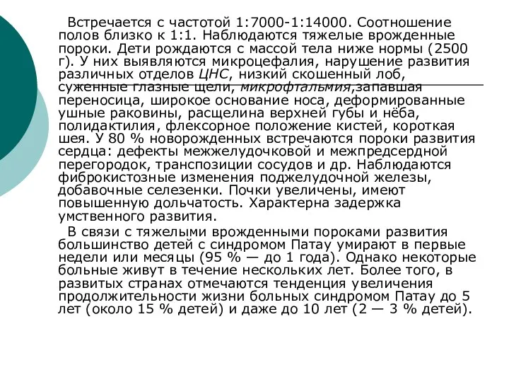 Встречается с частотой 1:7000-1:14000. Соотношение полов близко к 1:1. Наблюдаются тяжелые