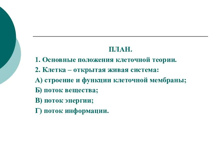 ПЛАН. 1. Основные положения клеточной теории. 2. Клетка – открытая живая