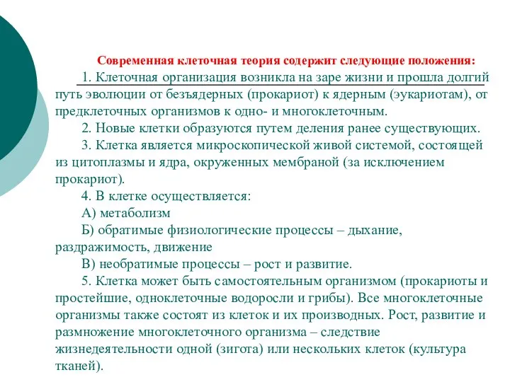 Современная клеточная теория содержит следующие положения: 1. Клеточная организация возникла на