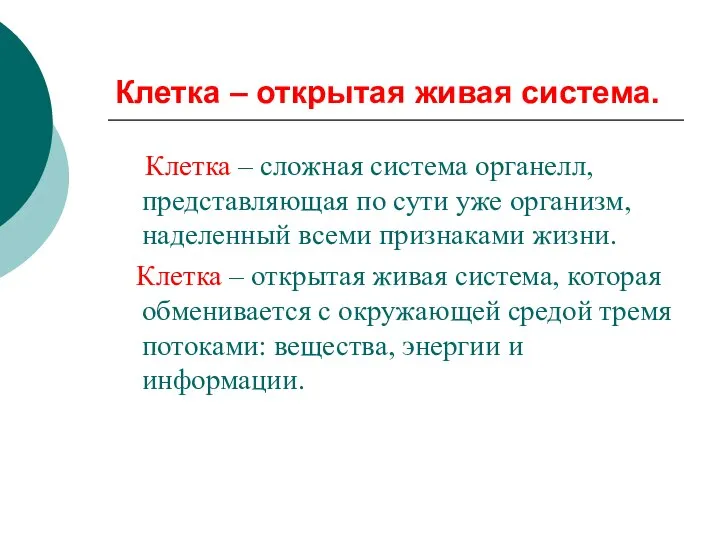 Клетка – открытая живая система. Клетка – сложная система органелл, представляющая