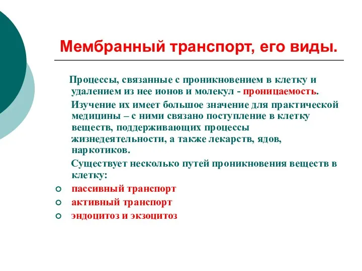 Мембранный транспорт, его виды. Процессы, связанные с проникновением в клетку и