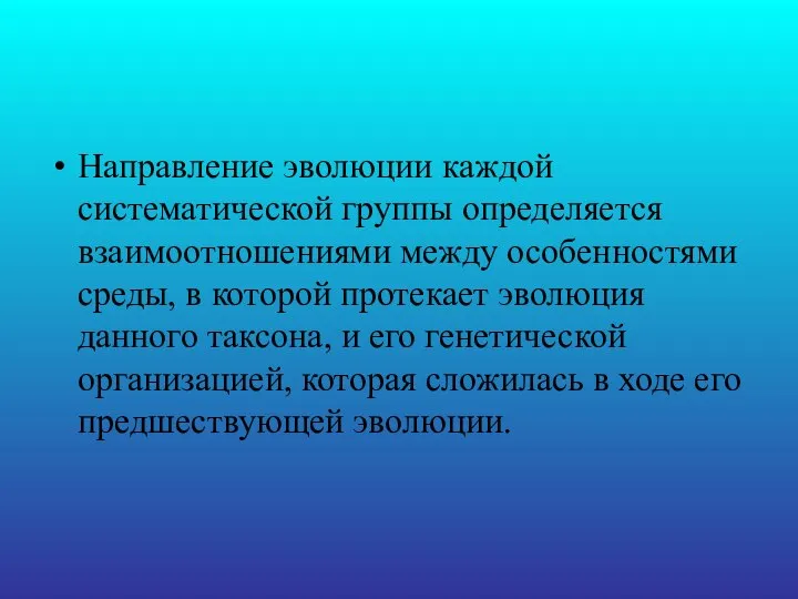 Направление эволюции каждой систематической группы определяется взаимоотношениями между особенностями среды, в