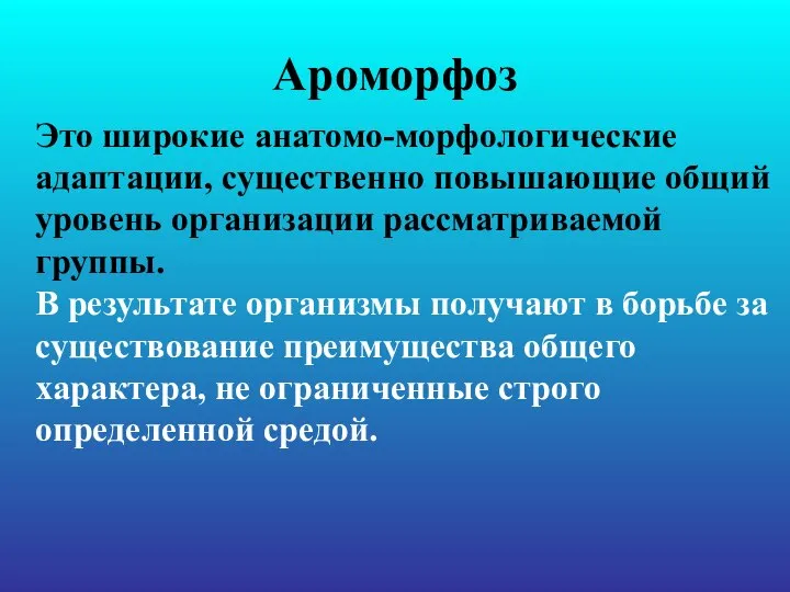 Ароморфоз Это широкие анатомо-морфологические адаптации, существенно повышающие общий уровень организации рассматриваемой