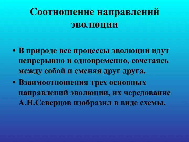 Соотношение направлений эволюции В природе все процессы эволюции идут непрерывно и