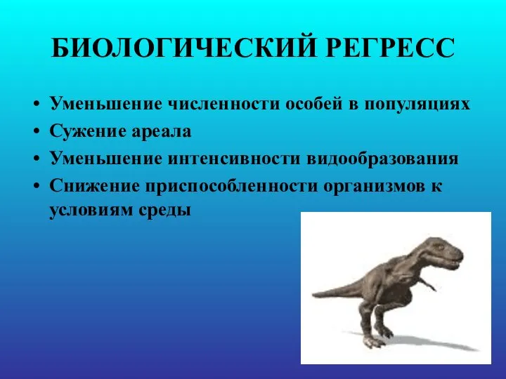 БИОЛОГИЧЕСКИЙ РЕГРЕСС Уменьшение численности особей в популяциях Сужение ареала Уменьшение интенсивности