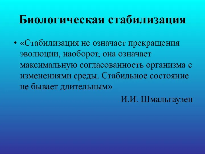 Биологическая стабилизация «Стабилизация не означает прекращения эволюции, наоборот, она означает максимальную