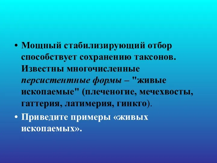 Мощный стабилизирующий отбор способствует сохранению таксонов. Известны многочисленные персистентные формы –