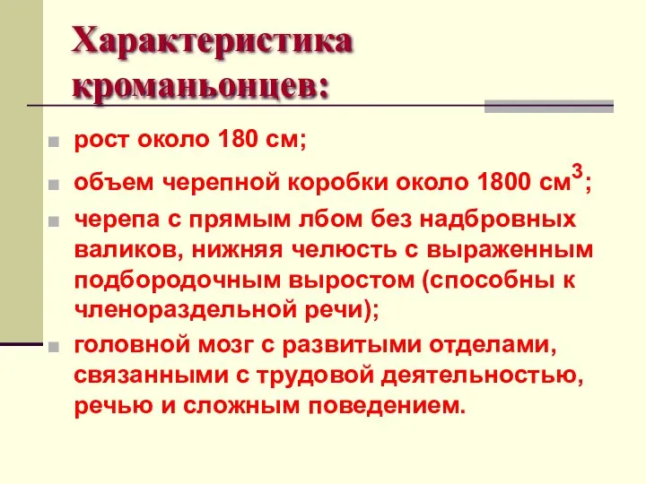 Характеристика кроманьонцев: рост около 180 см; объем черепной коробки около 1800