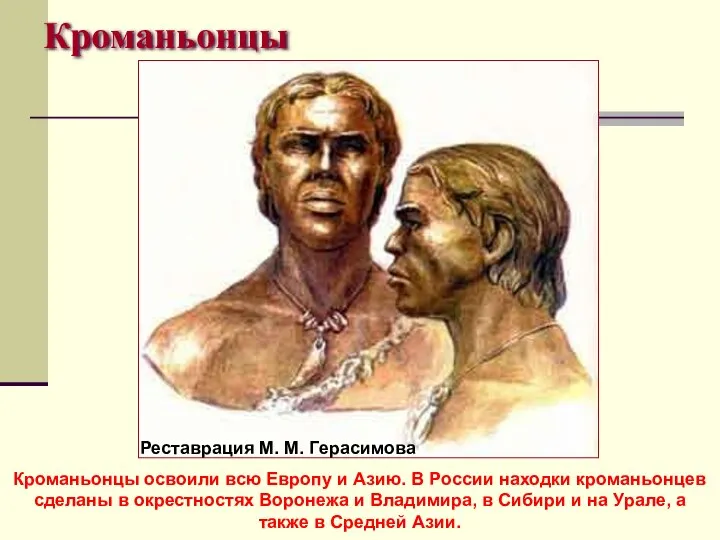 Кроманьонцы Реставрация М. М. Герасимова Кроманьонцы освоили всю Европу и Азию.
