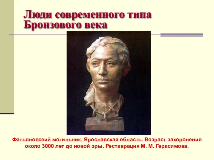 Люди современного типа Бронзового века Фатьяновсеий могильник, Ярославская область. Возраст захоронения