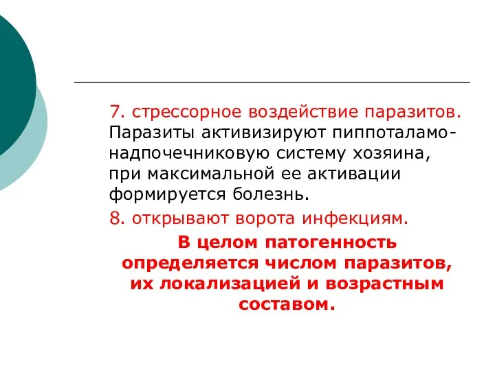 7. стрессорное воздействие паразитов. Паразиты активизируют пиппоталамо-надпочечниковую систему хозяина, при максимальной