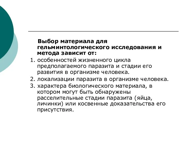 Выбор материала для гельминтологического исследования и метода зависит от: 1. особенностей