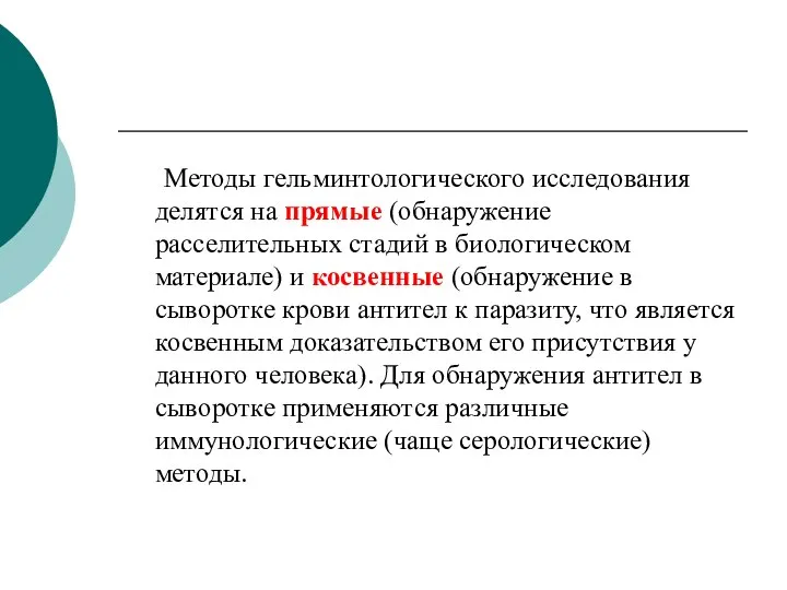 Методы гельминтологического исследования делятся на прямые (обнаружение расселительных стадий в биологическом