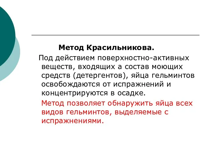 Метод Красильникова. Под действием поверхностно-активных веществ, входящих а состав моющих средств