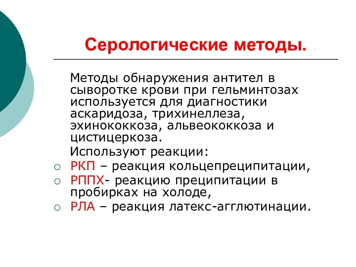 Серологические методы. Методы обнаружения антител в сыворотке крови при гельминтозах используется