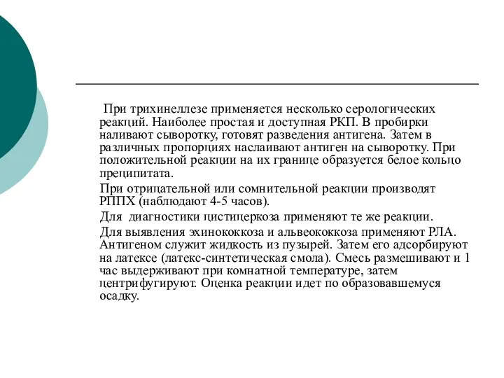 При трихинеллезе применяется несколько серологических реакций. Наиболее простая и доступная РКП.