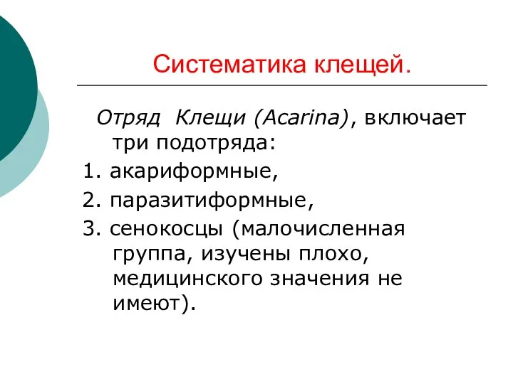 Систематика клещей. Отряд Клещи (Acarina), включает три подотряда: 1. акариформные, 2.