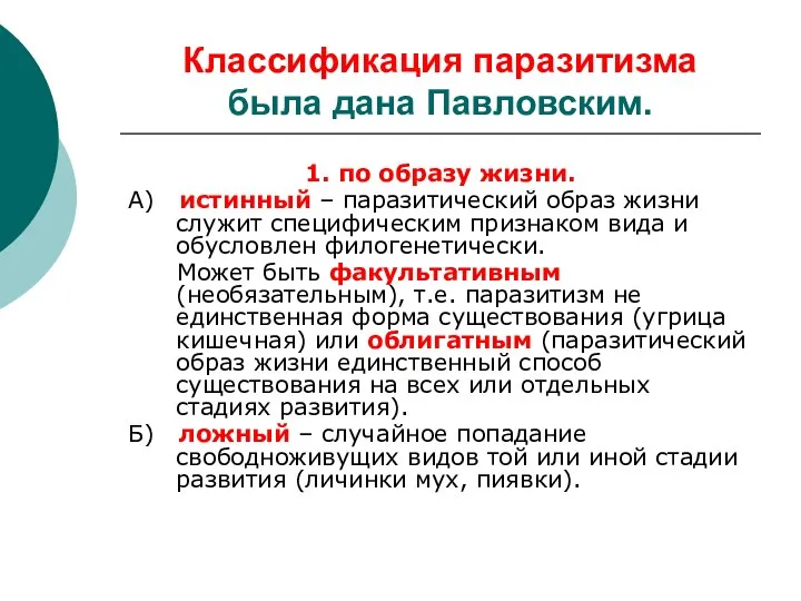 Классификация паразитизма была дана Павловским. 1. по образу жизни. А) истинный