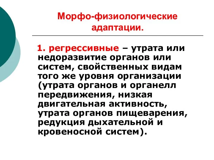 Морфо-физиологические адаптации. 1. регрессивные – утрата или недоразвитие органов или систем,