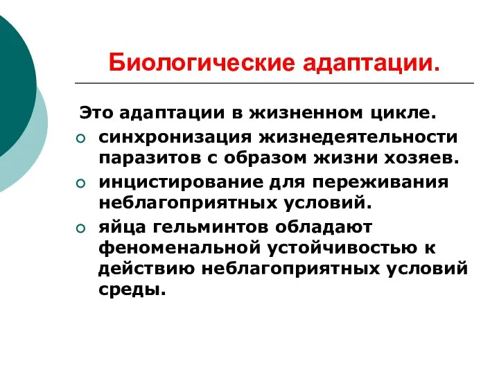 Биологические адаптации. Это адаптации в жизненном цикле. синхронизация жизнедеятельности паразитов с