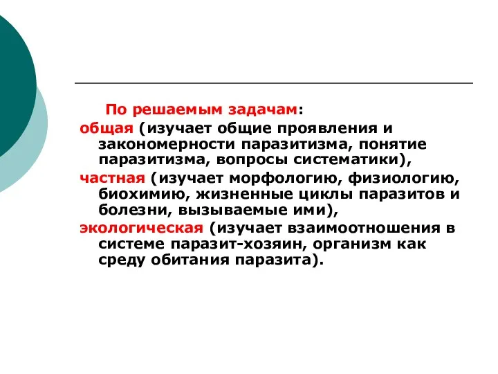 По решаемым задачам: общая (изучает общие проявления и закономерности паразитизма, понятие