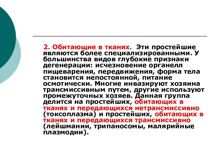 2. Обитающие в тканях. Эти простейшие являются более специализированными. У большинства